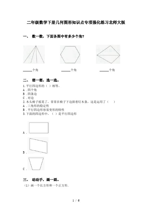 二年级数学下册几何图形知识点专项强化练习北师大版