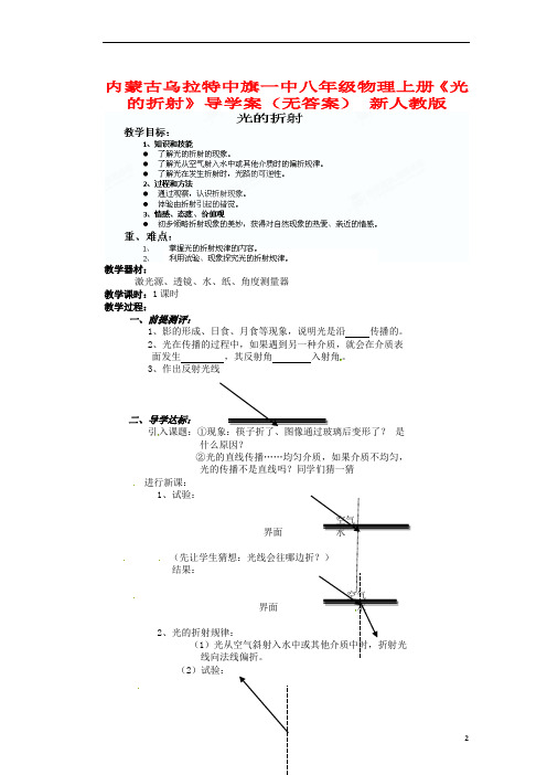 内蒙古乌拉特中旗一中八年级物理上册《光的折射》导学案(无答案) 新人教版