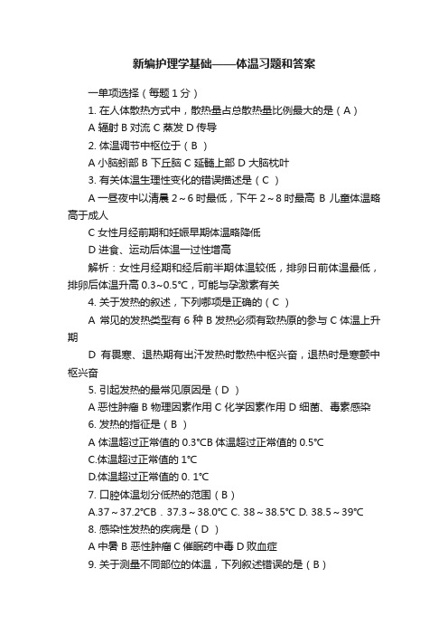 新编护理学基础——体温习题和答案