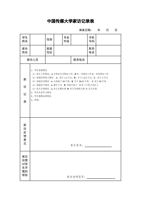 中国传媒大学家访记录表