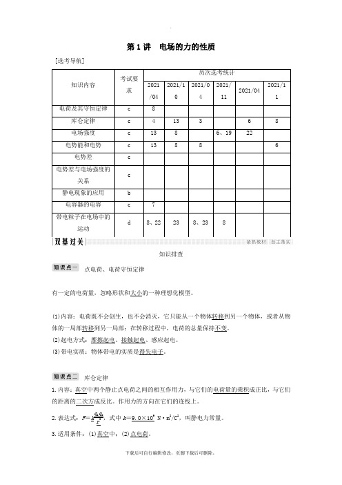 (浙江选考)2020版高考物理一轮复习第6章静电场第1讲电场的力的性质学案