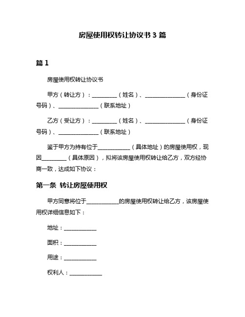 房屋使用权转让协议书3篇