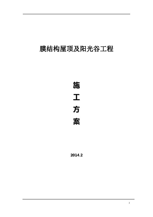 膜结构屋顶及阳光谷工程施工方案