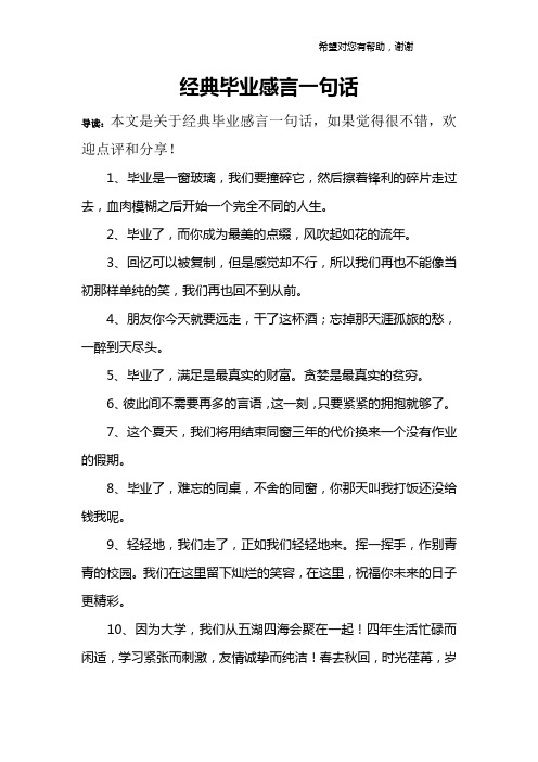 经典毕业感言一句话