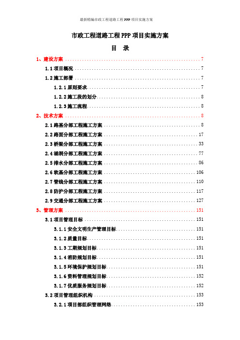 最新精编市政工程道路工程PPP项目实施方案