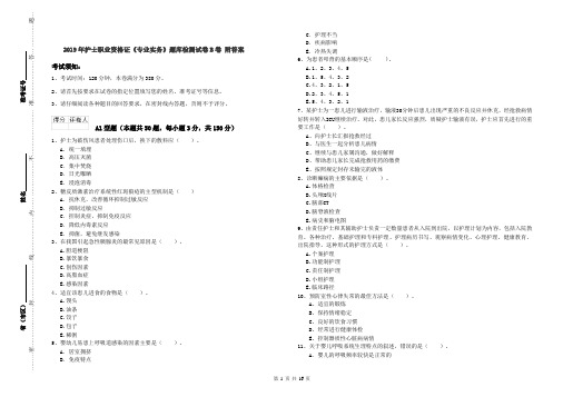 2019年护士职业资格证《专业实务》题库检测试卷B卷 附答案