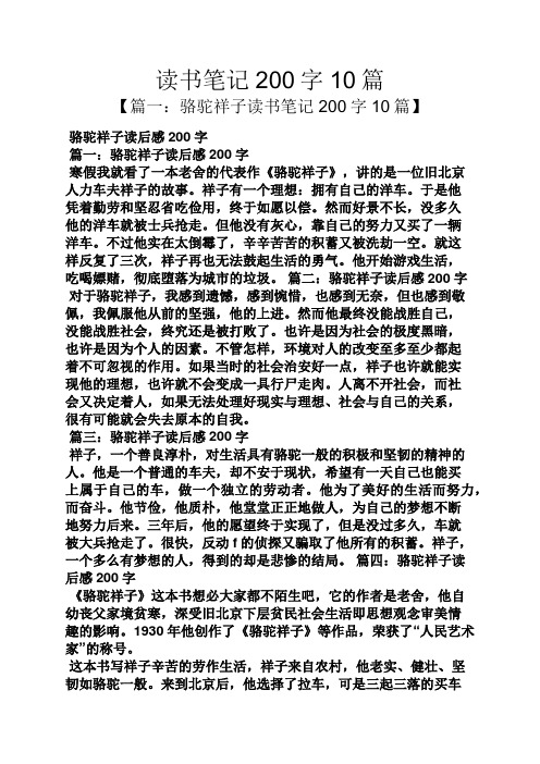 读书笔记200字10篇