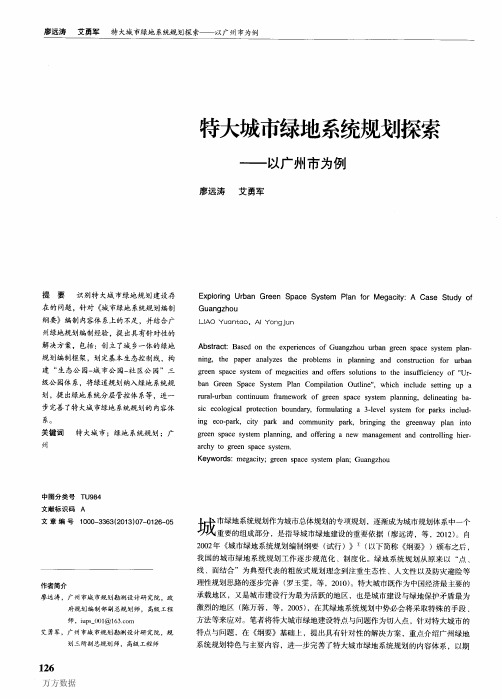 特大城市绿地系统规划探索——以广州市为例