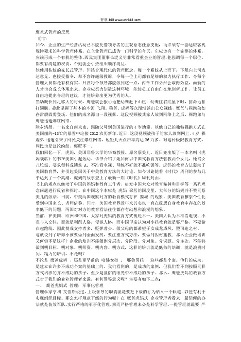 鹰爸式管理的反思