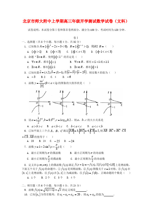 北京市北师大附中2020届 高三 数学 上学期开学测试试卷 文