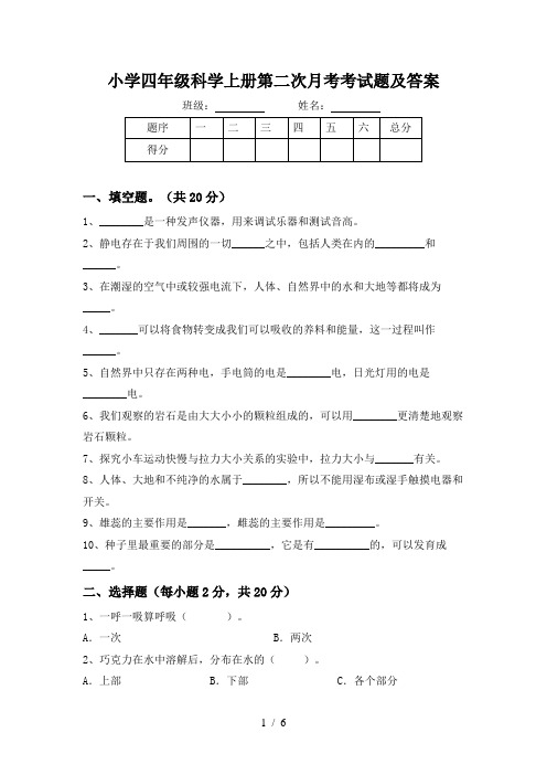 小学四年级科学上册第二次月考考试题及答案