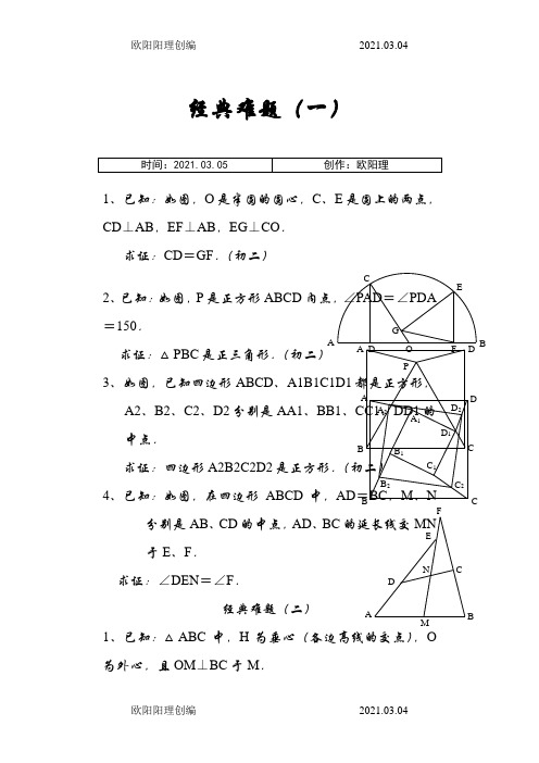 初中数学经典几何题及答案之欧阳理创编