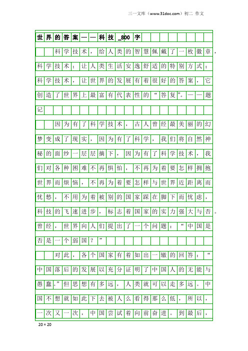 初二作文：世界的答案——科技_800字