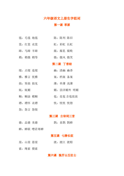 部编版六年级语文上册生字组词汇总