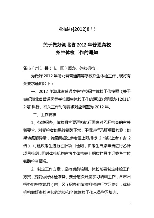 鄂招办[2012]8号 关于做好2012年湖北省普通高校招生体检工作的通知