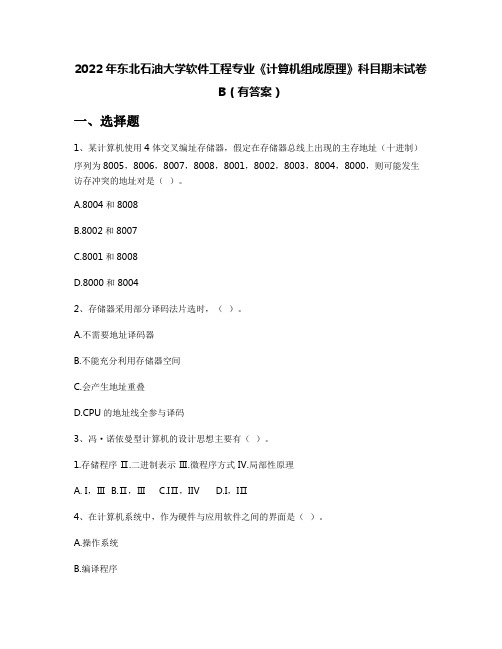 2022年东北石油大学软件工程专业《计算机组成原理》科目期末试卷B(有答案)