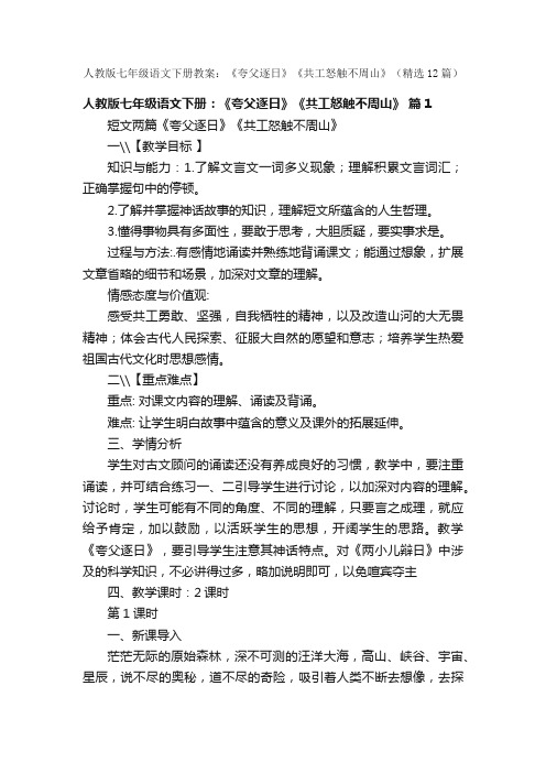 人教版七年级语文下册教案：《夸父逐日》《共工怒触不周山》（精选12篇）