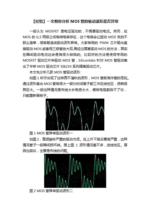 【经验】一文教你分析MOS管的驱动波形是否异常