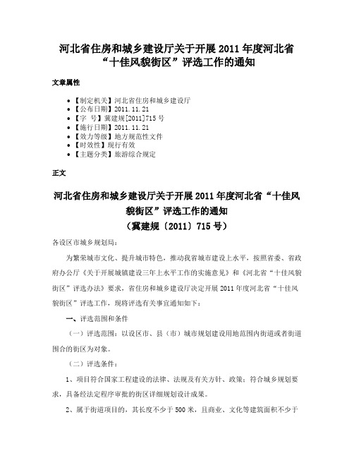 河北省住房和城乡建设厅关于开展2011年度河北省“十佳风貌街区”评选工作的通知