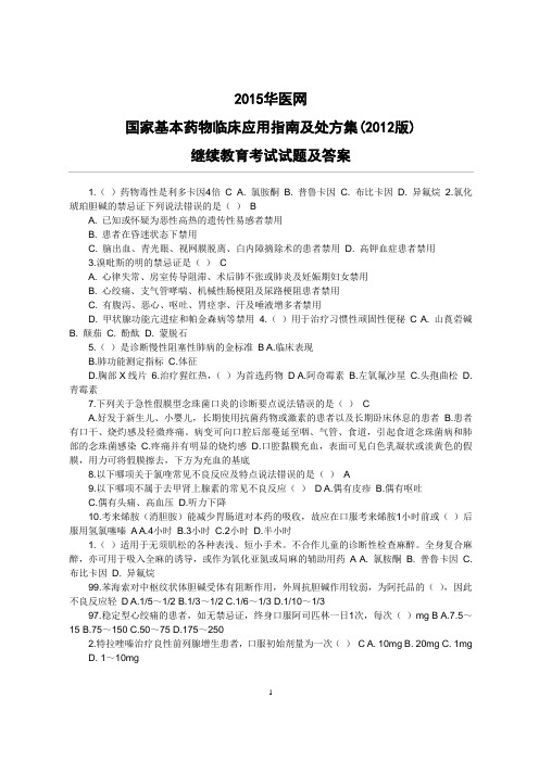 2015华医网国家基本药物临床应用指南及处方集(2012版)答案资料