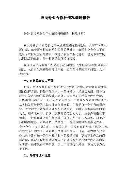 农民专业合作社情况调研报告