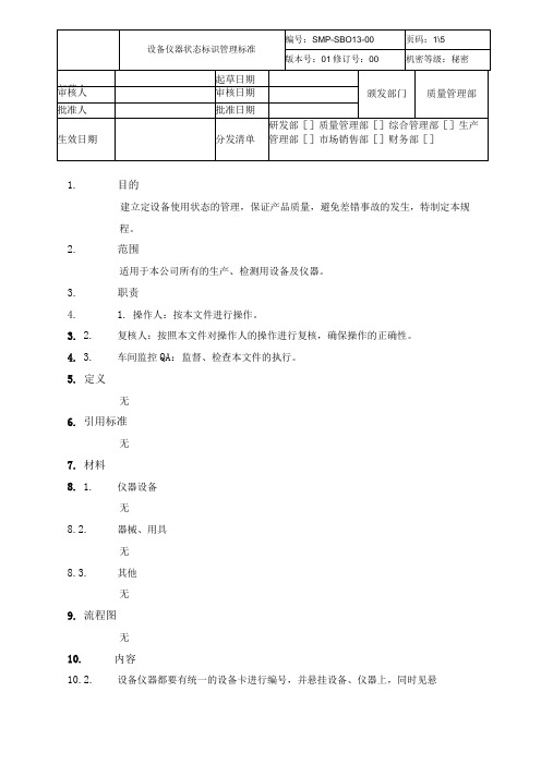 设备仪器状态标识管理标准