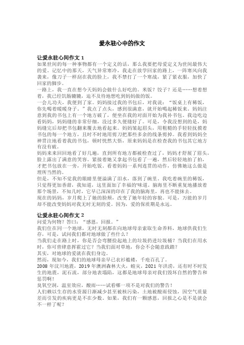 爱永驻心中的作文