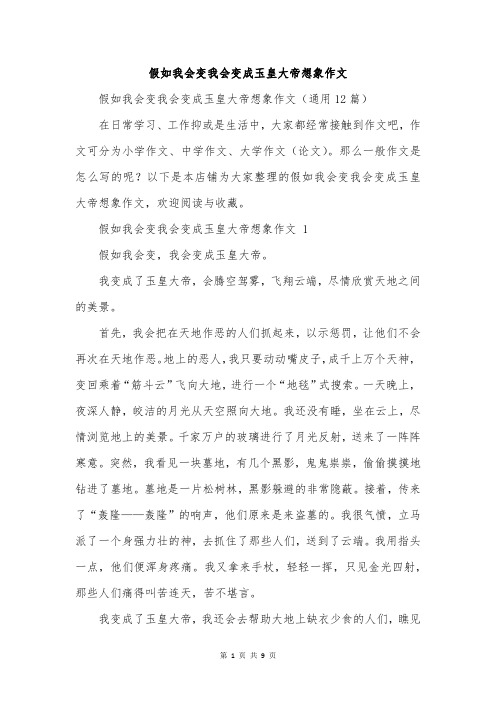 假如我会变我会变成玉皇大帝想象作文