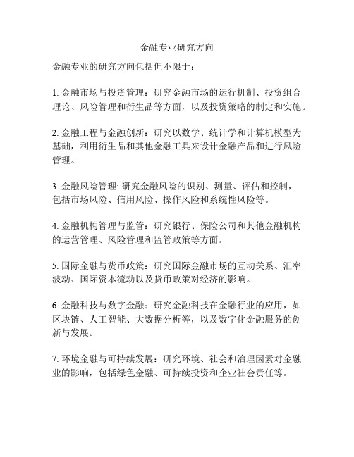 金融专业研究方向