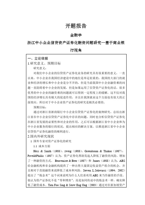 浙江中小企业信贷资产证券化融资问题研究—基于商业银行视角【开题报告】