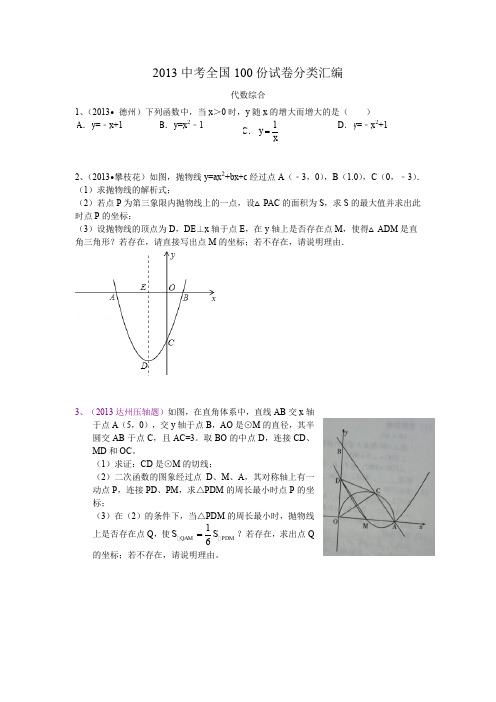 中考全国100份试卷分类汇编 代数综合