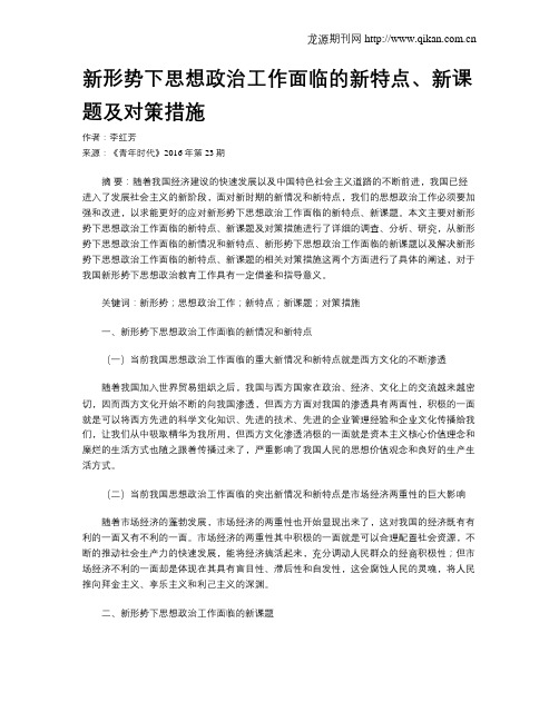 新形势下思想政治工作面临的新特点、新课题及对策措施