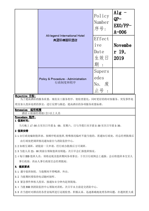 奥蓝际德国际酒店行政总值(EOD)管理规定2010-8-13