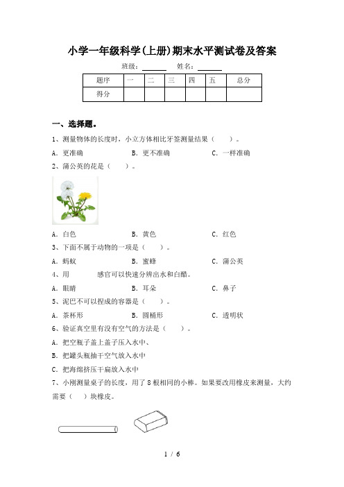 小学一年级科学(上册)期末水平测试卷及答案