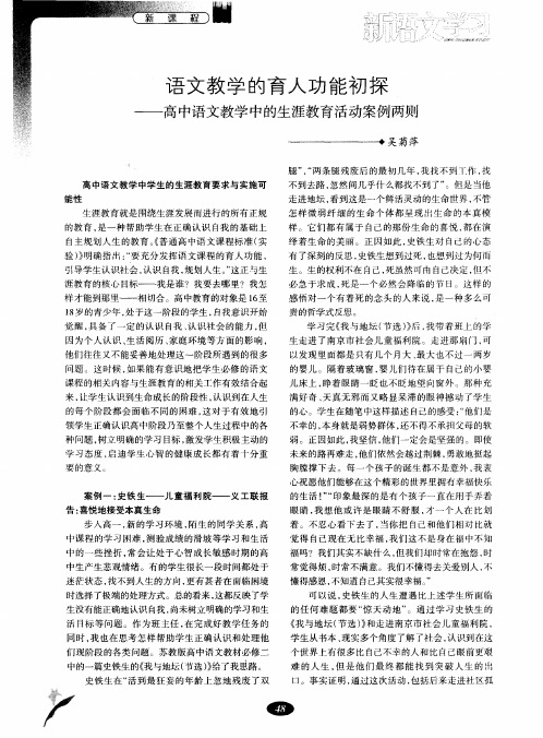 语文教学的育人功能初探——高中语文教学中的生涯教育活动案例两则