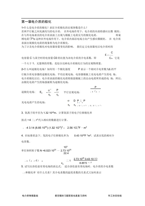 电介质物理基础-孙目珍版-最完整的课后习