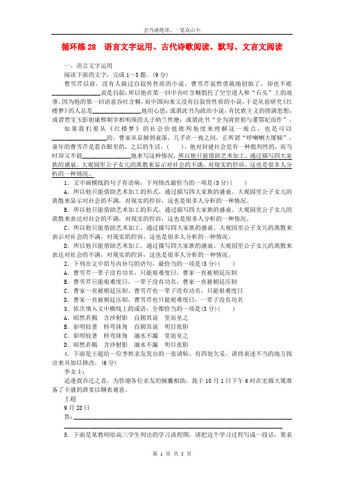 【优师优卷】2019高考语文二轮复习第二部分核心热点循环练28语言文字运用古代诗歌阅读默写文言文阅读79
