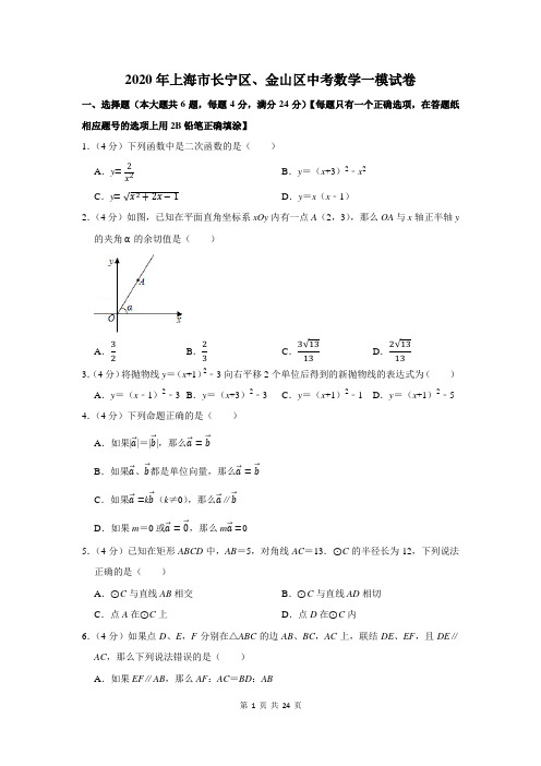 2020年上海市长宁区、金山区中考数学一模试卷及答案解析