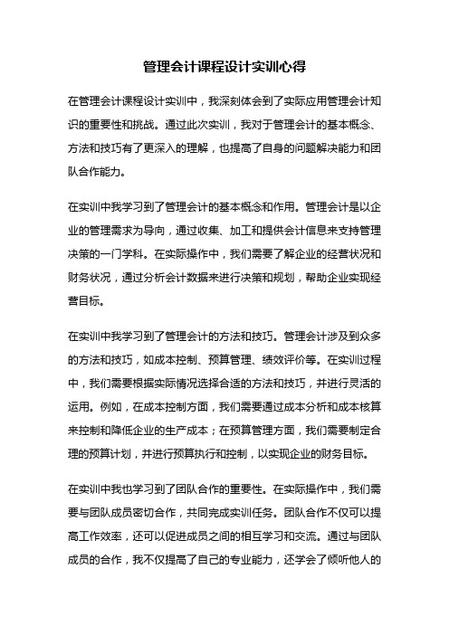 管理会计课程设计实训心得