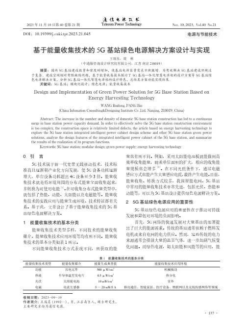 基于能量收集技术的5G基站绿色电源解决方案设计与实现