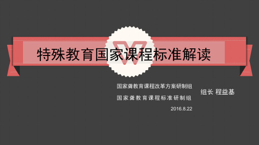 程益基：特殊教育国家课程标准解读