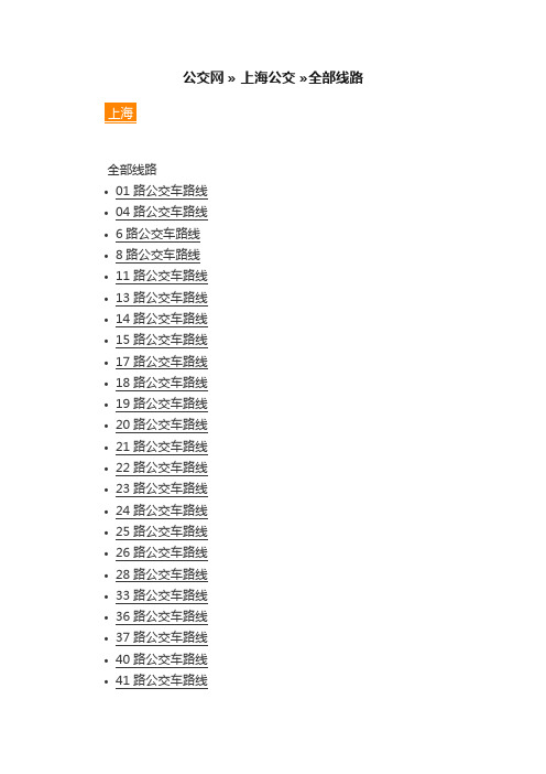 公交网???上海公交??全部线路