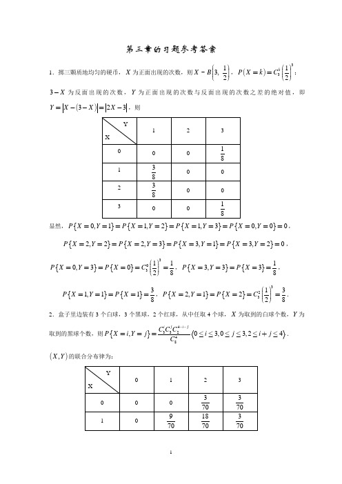 《概率论与数理统计》习题三参考答案 多维随机变量及其分布(熊万民、杨波版)