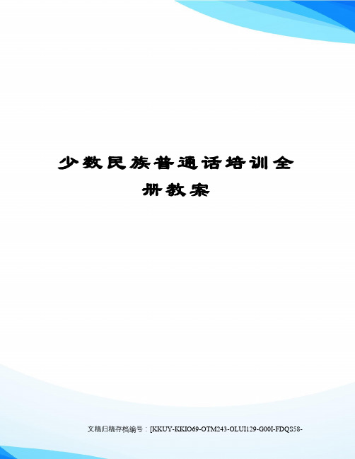 少数民族普通话培训全册教案终审稿)