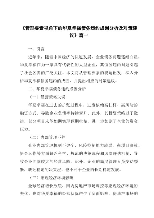 《2024年管理要素视角下的华夏幸福债务违约成因分析及对策建议》范文