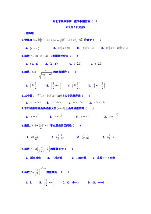 河北省辛集中学高一上学期数学假期作业(一)