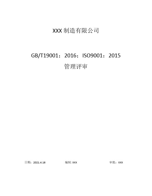 (ISO9001文件9.3管理评审)ISO9001：2015版管理评审完整版