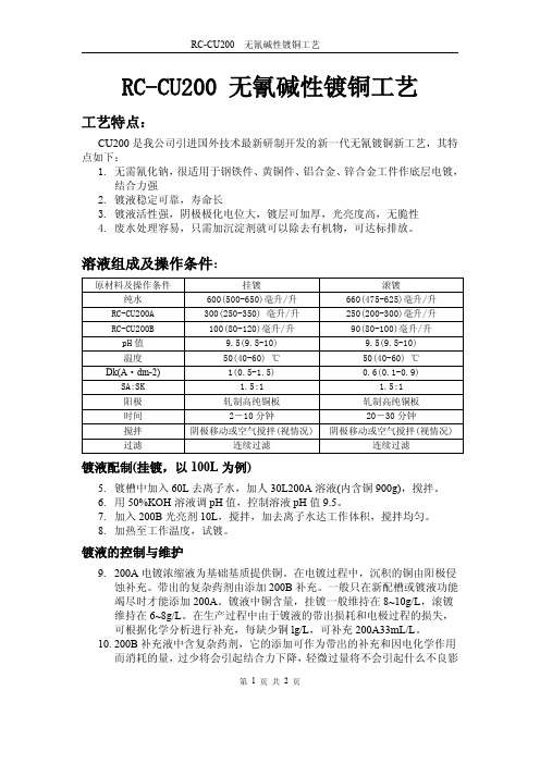 RC-CU200无氰碱性镀铜工艺