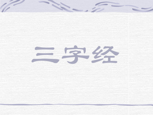 三字经ppt