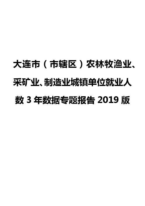 大连市(市辖区)农林牧渔业、采矿业、制造业城镇单位就业人数3年数据专题报告2019版